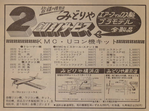 「模型と工作」誌1966年(昭和41年)6月号(通巻72号)の「みどりや」の広告。