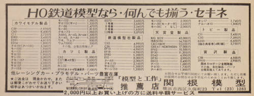 「模型と工作」誌1966年(昭和41年)6月号(通巻72号)の「関根模型」の広告。