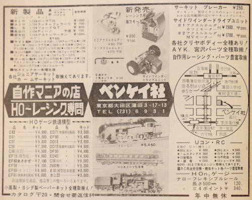 「模型と工作」誌1966年(昭和41年)6月号(通巻72号)の「ベンケイ社」の広告。
