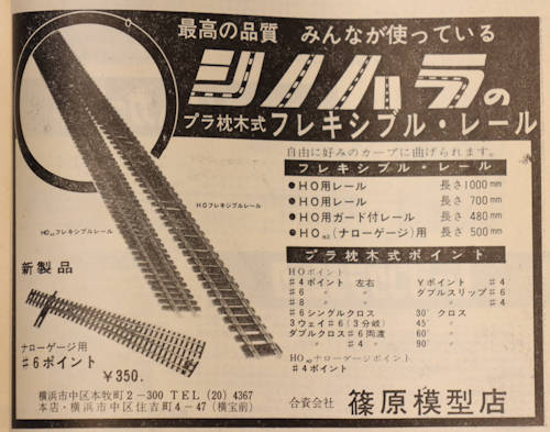 「模型と工作」誌1966年(昭和41年)6月号(通巻72号)の「シノハラ(篠原模型店)」の広告。