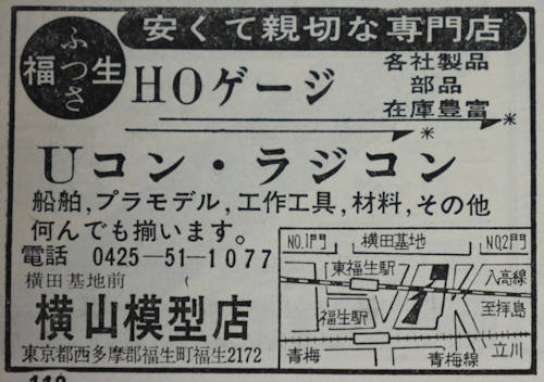 「模型と工作」誌1965年(昭和40年)8月号(通巻58号)の「横山模型店」の広告。