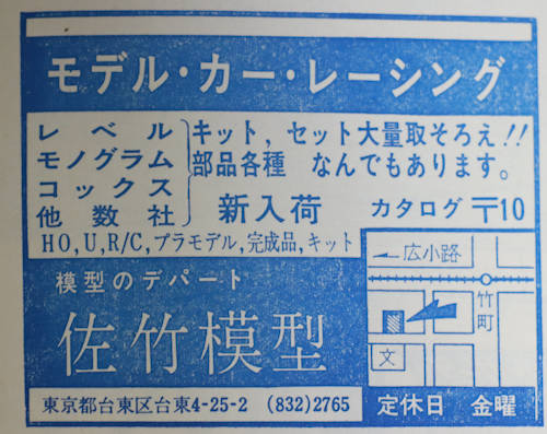 「模型と工作」誌1965年(昭和40年)8月号(通巻58号)の「佐竹模型」の広告。