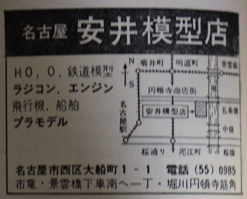 「模型と工作」誌1965年(昭和40年)8月号(通巻58号)の「安井模型店」の広告。