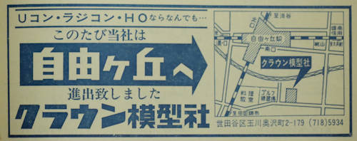 「模型と工作」誌の「クラウン模型社」の広告、新しい広告で世田谷区(東急自由が丘駅近く)に移転後。