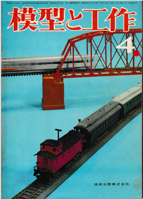 「模型と工作」誌1965年(昭和40年)4月号、通巻53号。