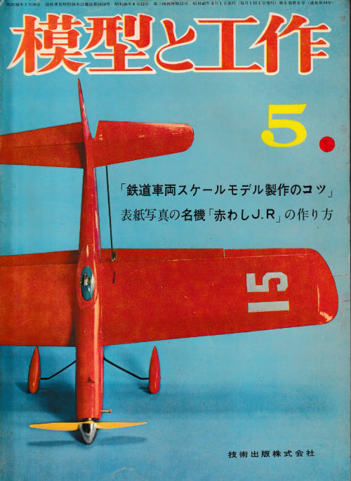 「模型と工作」誌1965年(昭和40年)5月号、通巻54号。