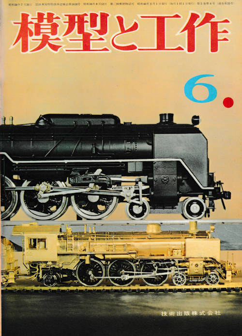 「模型と工作」誌1965年(昭和40年)6月号、通巻55号。