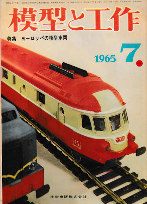 「模型と工作」誌1965年(昭和40年)7月号、通巻57号。