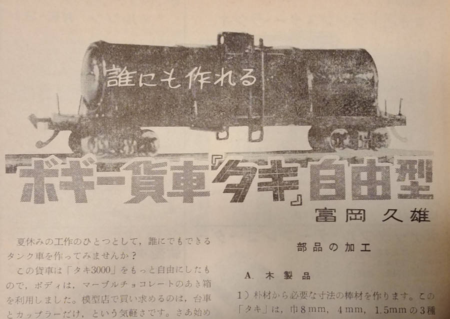 「模型と工作」誌1965年(昭和40年)8月号に掲載された「マーブルチョコタンク車」。