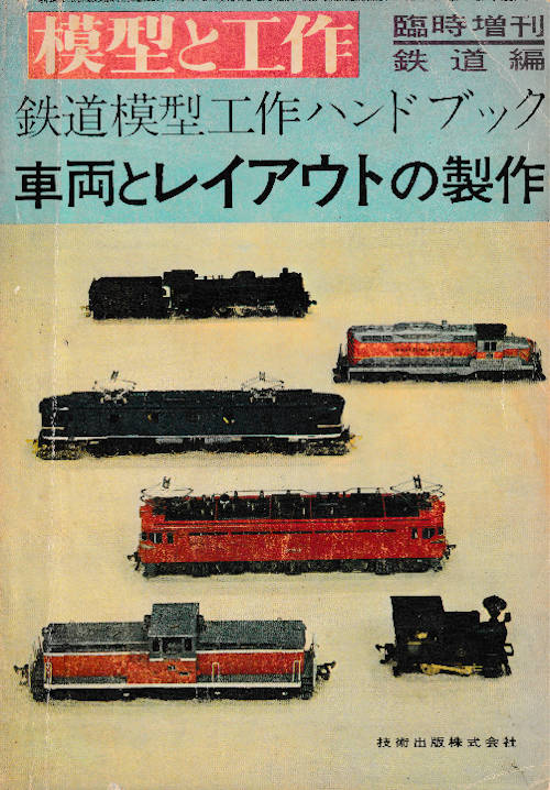 「模型と工作」誌臨時増刊鉄道編「鉄道模型工作ハンドブック“車輛とレイアウトの製作”」。