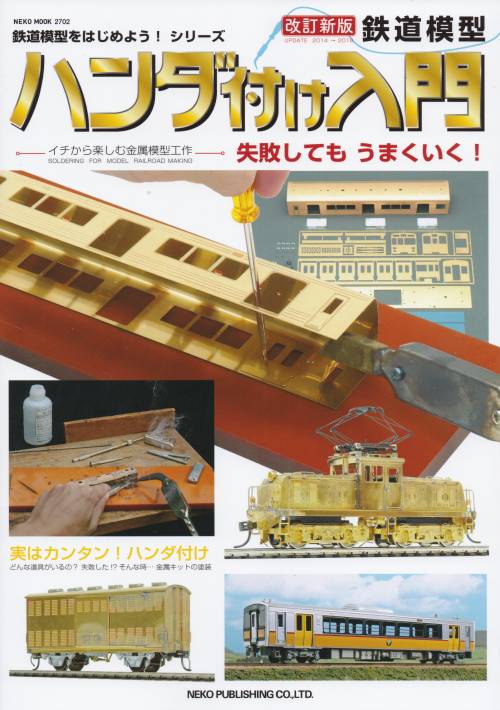鉄道模型ハンダ付け入門(ネコ・パブリッシング刊)の表1