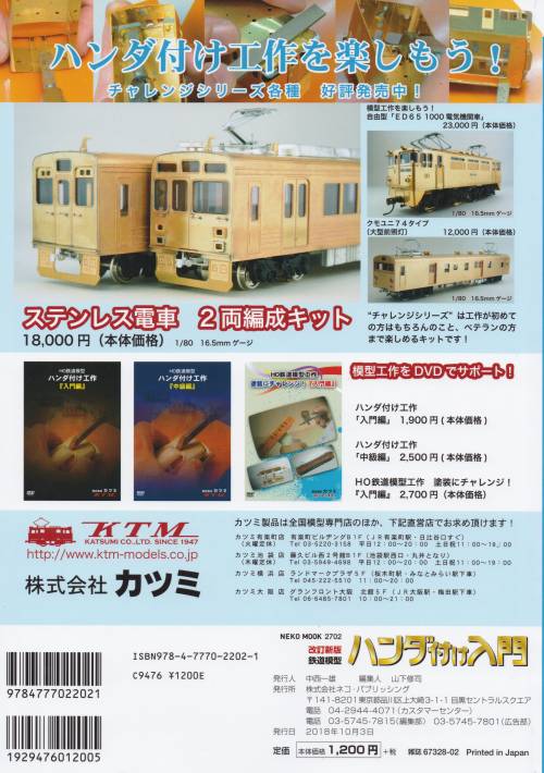 鉄道模型ハンダ付け入門(ネコ・パブリッシング刊)の表4