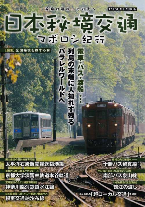 日本秘境交通(辰巳出版)