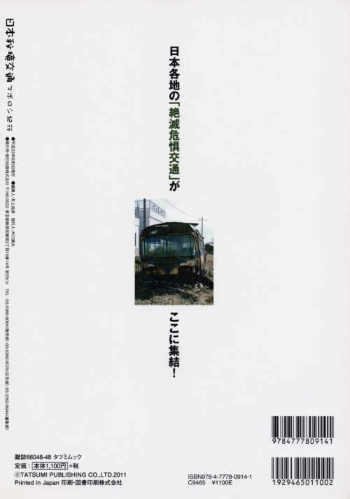 日本秘境交通(辰巳出版)