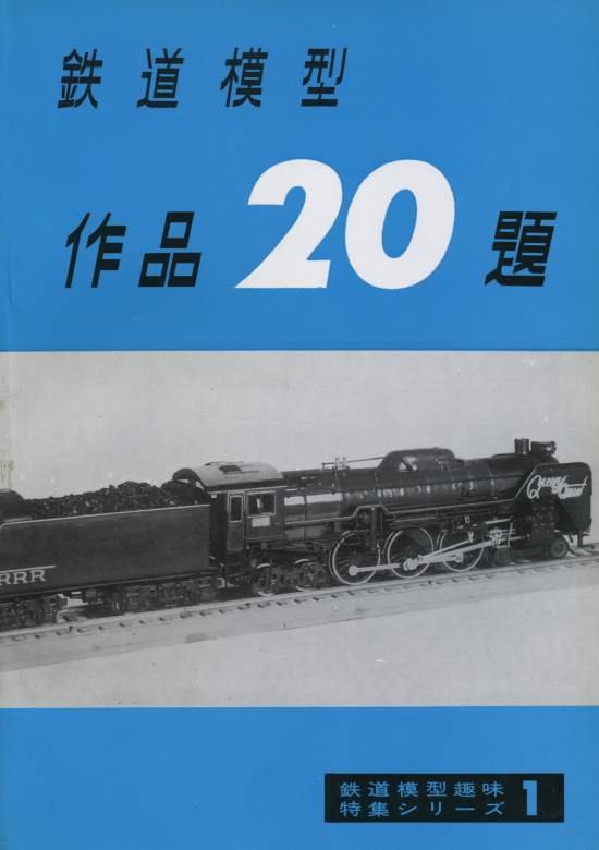 機芸出版社から発行された「特集シリーズ1・鉄道模型作品20題