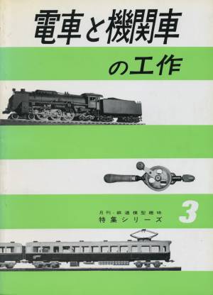 機芸出版社刊・電車と機関車の工作