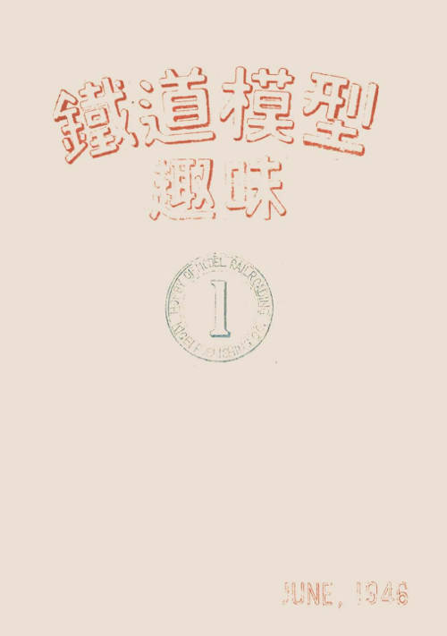 機芸社から発行された「鉄道模型趣味」誌の第一号(旧一号)、昭和21年(1946年)6月発行。