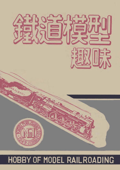 機芸社から発行された「鉄道模型趣味」誌の第一号(新一号)