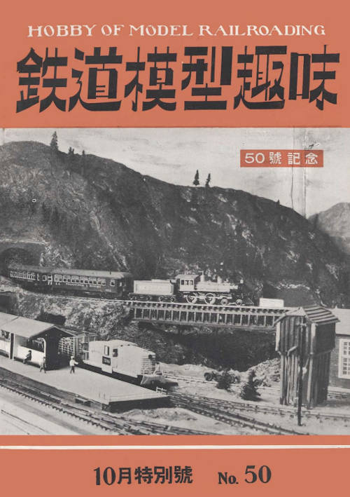 機芸社から発行された「鉄道模型趣味」誌の第50号