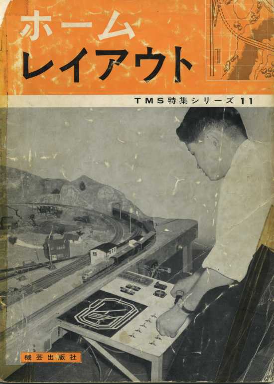 機芸出版社から発行された特集シリーズ11「ホームレイアウト」