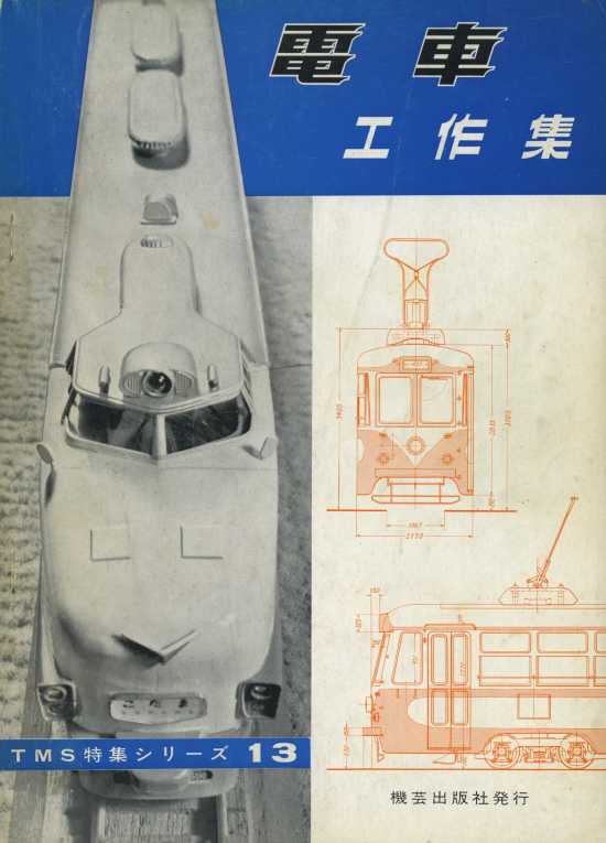 機芸出版社から発行された特集シリーズ13「電車工作集」