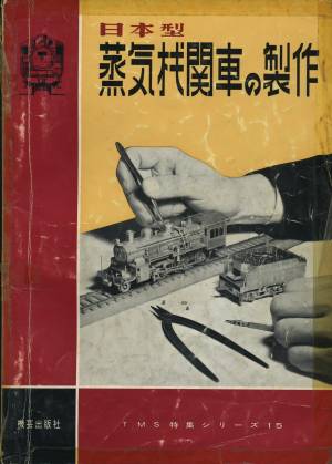 機芸出版社の本・日本型蒸気機関車の製作(特集シリーズ15)