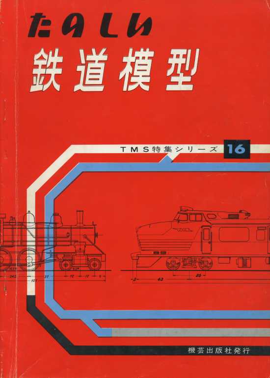 機芸出版社から発行された特集シリーズ16「楽しい鉄道模型」