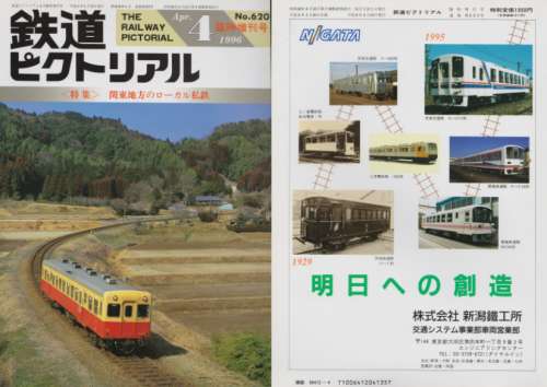 鉄道ピクトリアル「関東地方のローカル私鉄」