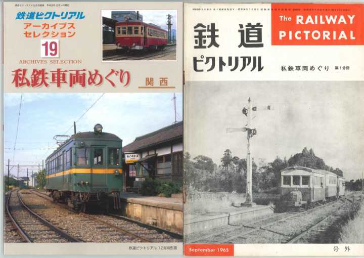 鐵道図書刊行会の本・鐵道ピクトリアルアーカイヴズセレクション