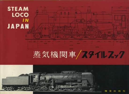 蒸気機関車スタイルブックの表紙