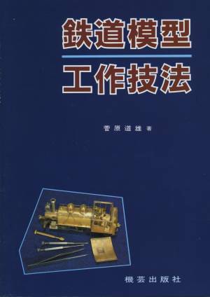 菅原道雄氏著「鉄道模型工作技法」(機芸出版社刊)