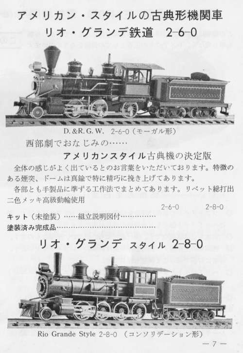 カワイモデル製D&RGWの機関車(所謂リオグランデスタイル)