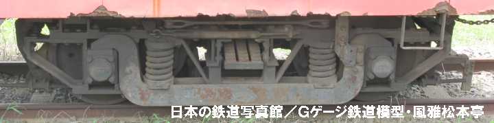 銚子電気鉄道デハ301の履いているD-16台車。2009年(平成21年)8月、銚子電気鉄道外川(とかわ：千葉県銚子市)駅にて撮影。