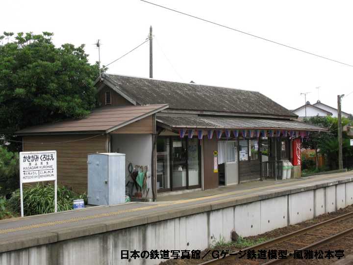 銚子電気鉄道笠上黒生(かさがみくろはえ：千葉県銚子市)駅。2009年(平成21年)8月撮影。