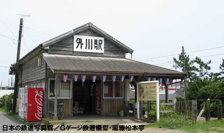 銚子電気鉄道外川(とかわ：千葉県銚子市)駅。2009年(平成21年)8月撮影。