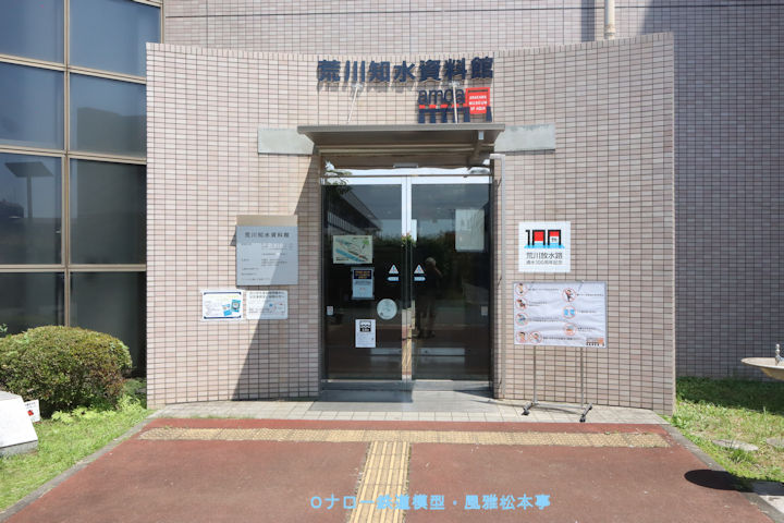 ドコービル製ナベトロが展示されている荒川知水資料館(あらかわちすいしりょうかん：東京都北区)の正面玄関。2025年(令和7年)6月撮影。