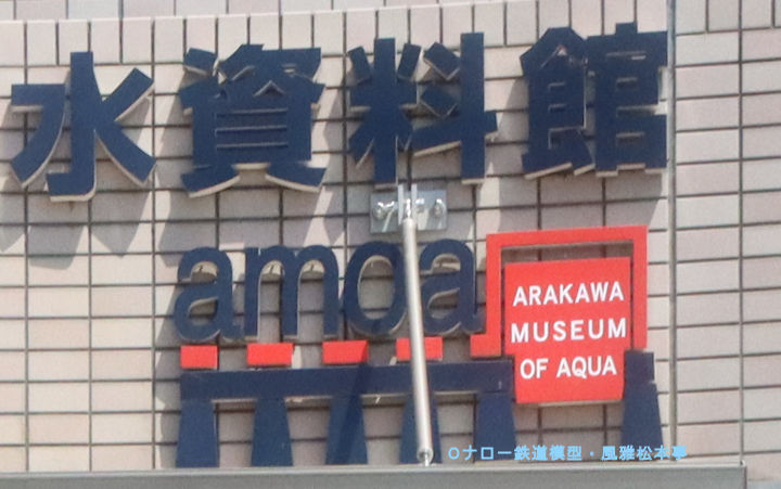 ドコービル製ナベトロが展示されている荒川知水資料館(あらかわちすいしりょうかん：東京都北区)の正面玄関。2025年(令和7年)6月撮影。