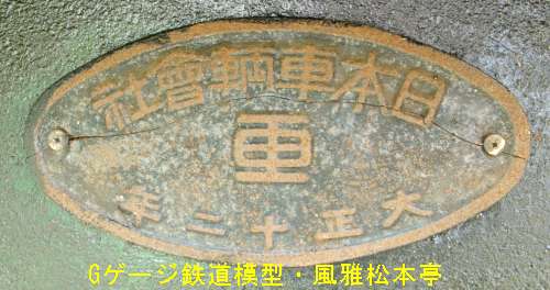 遠州鉄道ト404の製造銘板。2010年(平成22年)5月、加悦SL広場(京都府与謝郡与謝野町)にて撮影。