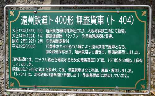 遠州鉄道ト404の案内看板。2010年(平成22年)5月、加悦SL広場(京都府与謝郡与謝野町)にて撮影。