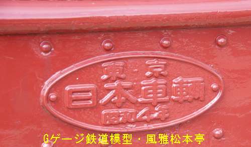 富士山麓電鉄モ1型の製造銘板。2006年(平成18年)9月、富士急行河口湖(かわぐちこ：山梨県南都留郡河口湖町)駅にて撮影。
