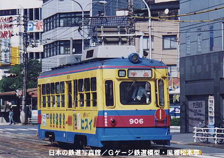 広島電鉄900型906号。1998年(平成10年)10月、猿猴橋町(えんこうばしちょう：広島県広島市南区)にて撮影。