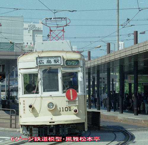 広島電鉄1100型1101号。1998年(平成10年)10月、広島電鉄広島(ひろしま：広島県広島市南区)駅にて撮影。