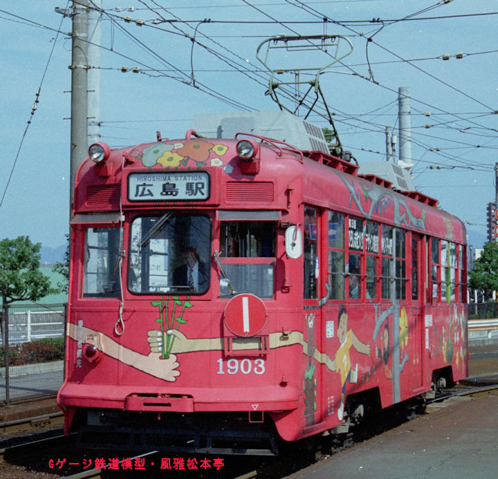広島電鉄1900型1903号。1998年(平成10年)10月、広島電鉄宇品(うじな：広島県広島市南区)駅にて撮影。