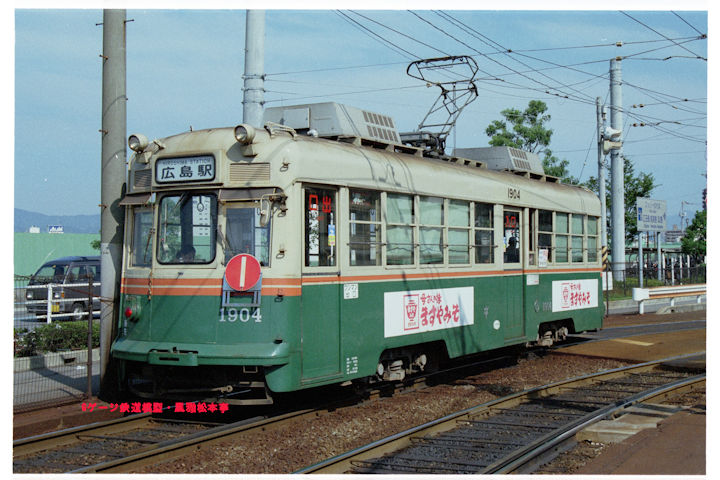 広島電鉄1900型1904号。1998年(平成10年)10月、広島電鉄宇品(うじな：広島県広島市南区)にて撮影。