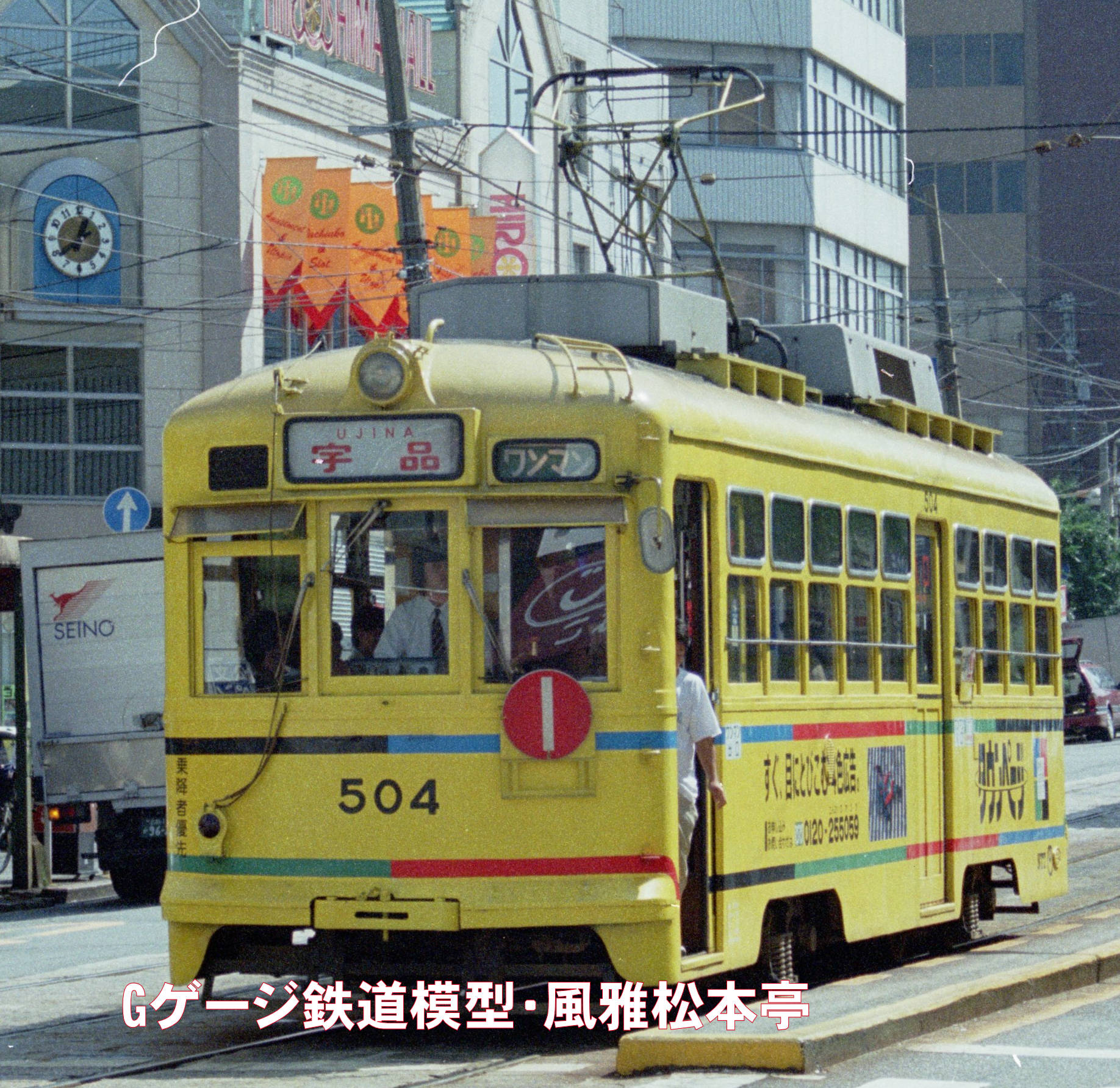 広島電鉄500型504号。1998年(平成10年)10月、広島電鉄市内線宇品(うじな：広島県広島市南区)駅にて撮影。