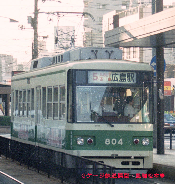 広島電鉄800型80四号。1998年(平成10年)10月、広島電鉄広島(ひろしま：広島県広島市南区)駅にて撮影。