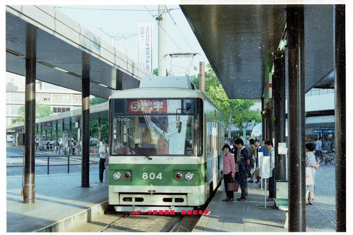 広島電鉄800型80四号。1998年(平成10年)10月、広島電鉄広島(ひろしま：広島県広島市南区)駅にて撮影。