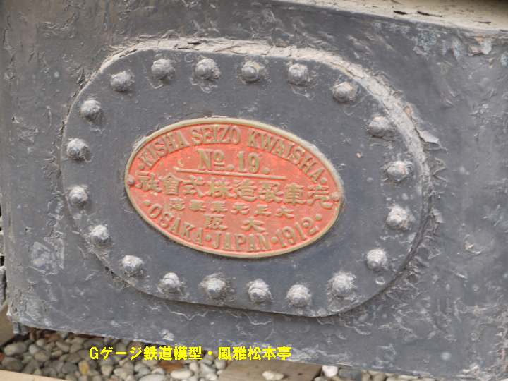 蒸気動車キハ6401(ホジ6014)の製造銘板。2009年(平成21年)11月、明治村2丁目22番地(愛知県犬山市)にて撮影。