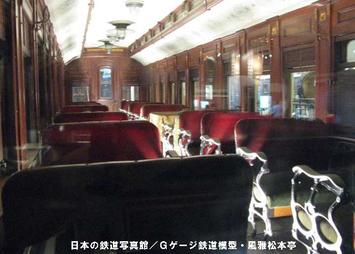 ハーラン&ホーリングスウォース(Harlan and Hollingsworth)製の開拓使号客車の車内。2008年(平成20年)8月、JR東日本鉄道博物館(埼玉県さいたま市大宮区)にて撮影。