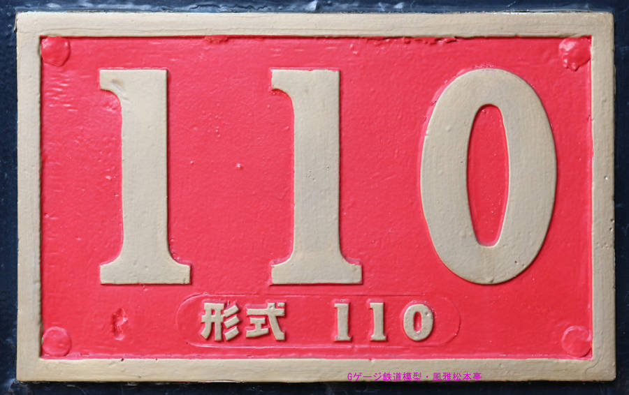 ヨークシャー・エンジン製の国鐵110(3号機関車)のナンバープレート。2005年(平成17年)11月、青梅鉄道公園(おうめてつどうこうえん：東京都青梅市)にて撮影。Class 110 of Japanese National Ry., manufactured by Yorkshire Engine of U.K. in 1872. She has 2-4-0 wheel arrangement.